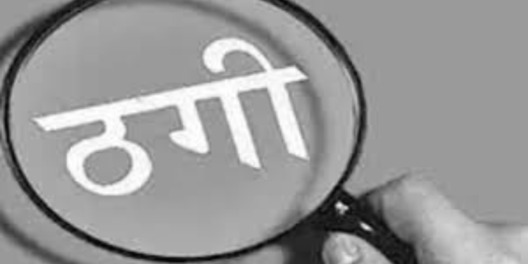 ठगी : धोखाधड़ी करके फ्लैट के नाम पर करोड़ों रुपए हडपे