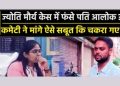 बड़ी खबर: ज्योति मौर्य केस में नया मोड़ पति आलोक ने लगाए पत्नी पर भ्रष्टाचार के आरोप, कमेटी ने साक्ष्य उपलब्ध कराने को कहा