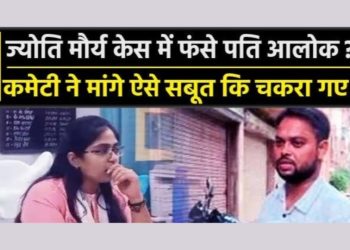 बड़ी खबर: ज्योति मौर्य केस में नया मोड़ पति आलोक ने लगाए पत्नी पर भ्रष्टाचार के आरोप,  कमेटी ने साक्ष्य उपलब्ध कराने को कहा