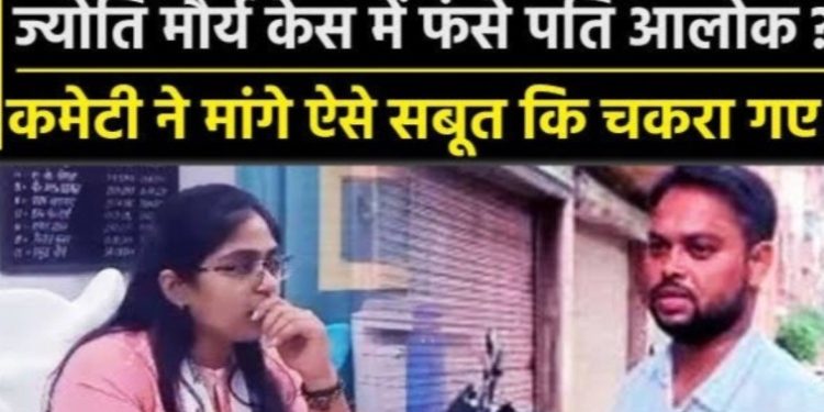 बड़ी खबर: ज्योति मौर्य केस में नया मोड़ पति आलोक ने लगाए पत्नी पर भ्रष्टाचार के आरोप,  कमेटी ने साक्ष्य उपलब्ध कराने को कहा