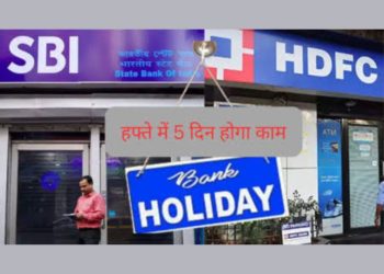 बदलाव : हफ्ते में पांच दिन ही खुलेंगे बैंक, प्रपोजल भेजा  वित्त मंत्रालय को………