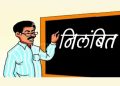 उतारा भूत : शराब के नशे में स्कूल पहुंचे गुरुजी को जमकर लताडा बच्चों ने, हुए सस्पेंड ……