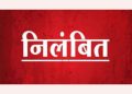 बड़ी खबर : कार्यों में लापरवाही बरतने पर प्रधानाध्यापक को किया निलंबित