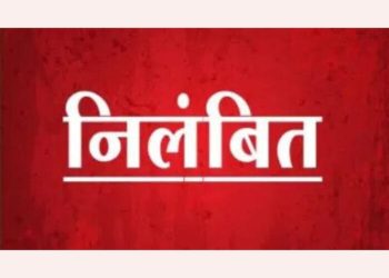 बड़ी खबर : कार्यों में लापरवाही बरतने पर प्रधानाध्यापक को किया निलंबित