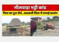 हाल-ए-बेबसी : रेप पीड़िता का पिता हताश होकर बेटी की जलती चिता में कूद पड़ा