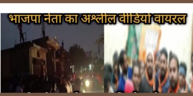 शर्मनाक: कैमरे में कैद हुईं भाजपा नेता की करतूत