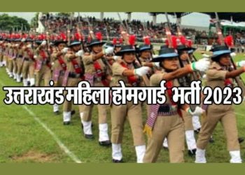 सुअवसर: महिला होमगार्डों की भर्ती का रास्ता साफ