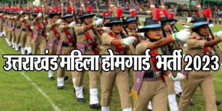 सुअवसर: महिला होमगार्डों की भर्ती का रास्ता साफ