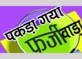 फर्जीवाड़ा : दूसरे आदमी को सब रजिस्ट्रार कार्यालय में खड़ा करके बेच दी जमीन