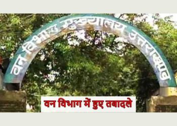 ब्रेकिंग न्यूज : उपसचिव ने आदेश जारी करके वन विभाग में किए बंपर तबादले