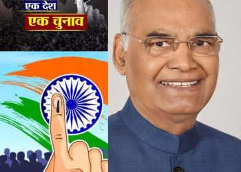 ऐलान : पूर्व राष्ट्रपति होंगे अध्यक्ष एक देश एक चुनाव कमेटी के