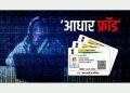 धोखाधड़ी : आधार कार्ड में संसोधन के नाम पर  बुजुर्ग के खाते से 30 हजार रुपये उड़ाए……