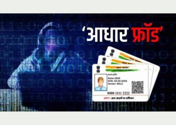 धोखाधड़ी : आधार कार्ड में संसोधन के नाम पर  बुजुर्ग के खाते से 30 हजार रुपये उड़ाए……