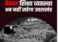 बड़ी खबर : राज्य में बदहाल शिक्षा व्यवस्था