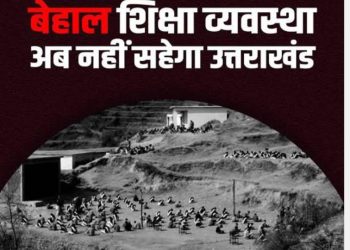 बड़ी खबर : राज्य में बदहाल शिक्षा व्यवस्था