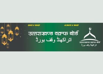 चेतावनी : वीरभट्टी जैसे मदरसों के लिए देवभूमि में कोई जगह नहीं,वक्फ बोर्ड के अध्यक्ष का कथन………