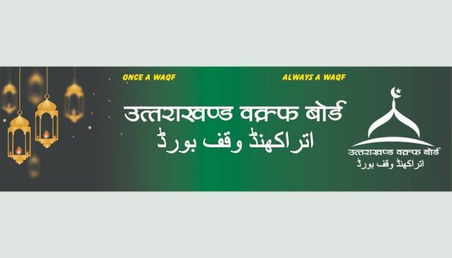 चेतावनी : वीरभट्टी जैसे मदरसों के लिए देवभूमि में कोई जगह नहीं,वक्फ बोर्ड के अध्यक्ष का कथन………