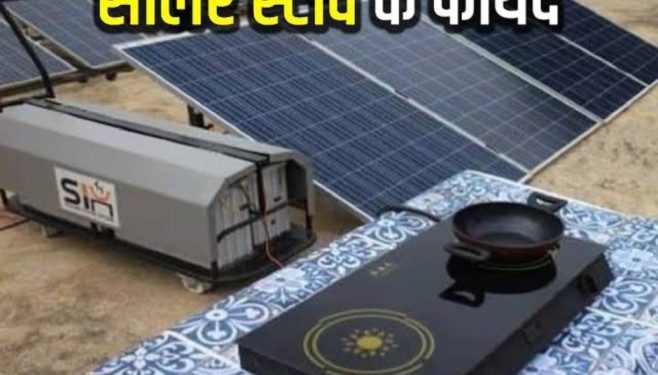 बड़ी खबर : अब गैस सिलेंडर से आजादी सरकारी सोलर चूल्हा घर लाएं……