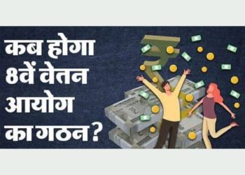 ब्रेकिंग न्यूज : आठवें वेतन आयोग का हो सकता है गठन लोकसभा चुनाव से पहले..