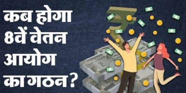 ब्रेकिंग न्यूज : आठवें वेतन आयोग का हो सकता है गठन लोकसभा चुनाव से पहले..