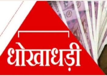 धोखाधड़ी : उत्तराखंड में कई आईएएस, आईपीएस और पूर्व आईएएस अधिकारियों को लगाया चूना RTI में खुलासा…