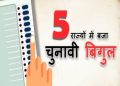 राजनीति : विधानसभा चुनाव की तारीखों का पांच राज्य में हुआ एलान देखिए कब होगी वोटिंग और कब आएगा रिजल्ट