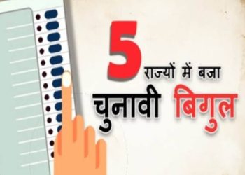 राजनीति : विधानसभा चुनाव की तारीखों का पांच राज्य में हुआ एलान देखिए कब होगी वोटिंग और कब आएगा रिजल्ट
