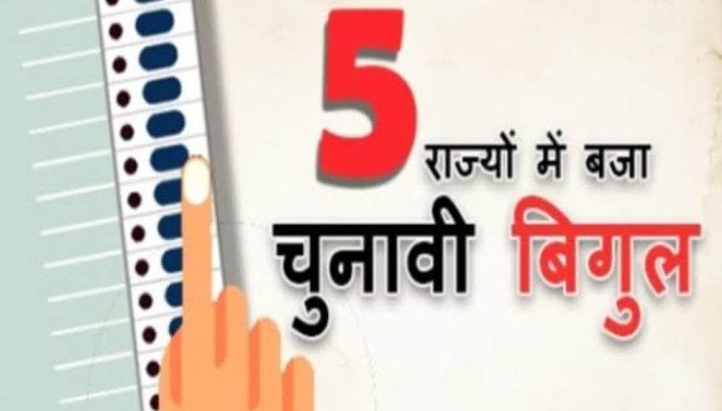 राजनीति : विधानसभा चुनाव की तारीखों का पांच राज्य में हुआ एलान देखिए कब होगी वोटिंग और कब आएगा रिजल्ट