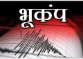 बड़ी खबर : फिर डोली उत्तराखंड की धरती सुबह-सुबह लगे भूकंप के झटके