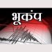 बड़ी खबर : फिर डोली उत्तराखंड की धरती सुबह-सुबह लगे भूकंप के झटके