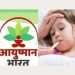 खुशखबरी : राज्य में अब आयुष्मान कार्ड 5 साल के बच्चों का भी बनेगा….