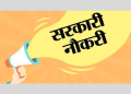 अजब-गजब : नियुक्ति पत्र लेकर गायब हुए यहां के 93 असिस्टेंट प्रोफेसर, पढिए पूरी खबर……