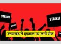 ब्रेकिंग न्यूज : 6 माह के लिए धामी सरकार ने लगाया एस्मा, नहीं कर सकेंगे धरना, प्रदर्शन व हड़ताल