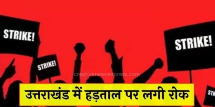 ब्रेकिंग न्यूज : 6 माह के लिए धामी सरकार ने लगाया एस्मा, नहीं कर सकेंगे धरना, प्रदर्शन व हड़ताल