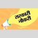 बड़ी खबर : सरकार ने चुनाव से पूर्व खोला नौकरियों का पिटारा