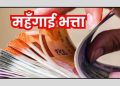 खुशखबरी : उत्तराखंड राज्य कर्मचारियों को नए साल में मिल सकती है चार फीसदी डीए की सौगात