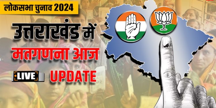 ब्रेकिंग : उत्तराखंड की पांचों सीट पर भाजपा का दबदबा, भाजपाईयों ने दिए मिठाई के एडवांस आर्डर
