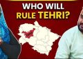 ब्रेकिंग : टिहरी लोकसभा सीट से निर्दलीय प्रत्याशी बॉबी पंवार आगे, भाजपा से रानी राज्य लक्ष्मी शाह इतने वोटों से पीछे 