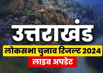 ब्रेकिंग मतगणना : 1 बजे तक की लाइव अपडेट, जानिए कांग्रेस की पोजीशन 