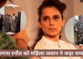 ब्रेकिंग : नवनिर्वाचित सांसद कंगना रनौत को चंडीगढ़ एयरपोर्ट पर महिला जवान ने जड़ा थप्पड़