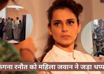 ब्रेकिंग : नवनिर्वाचित सांसद कंगना रनौत को चंडीगढ़ एयरपोर्ट पर महिला जवान ने जड़ा थप्पड़