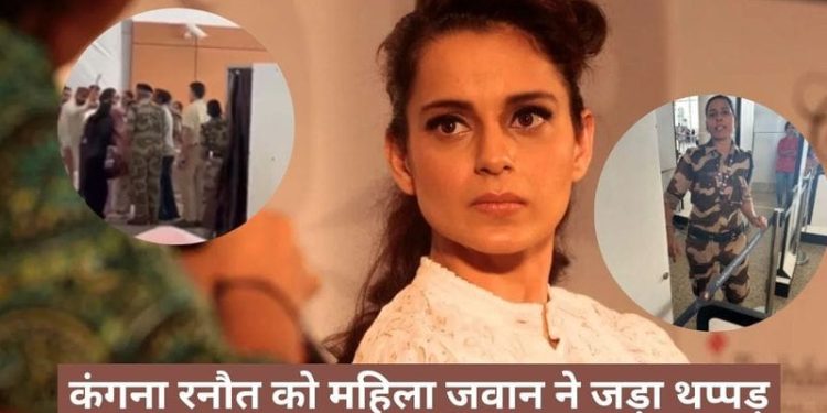 ब्रेकिंग : नवनिर्वाचित सांसद कंगना रनौत को चंडीगढ़ एयरपोर्ट पर महिला जवान ने जड़ा थप्पड़