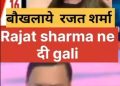 वीडियो : इंडिया टीवी के रजत शर्मा ने लाइव शो के दौरान महिला कांग्रेस प्रवक्ता को दी गाली