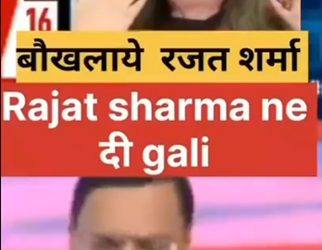 वीडियो : इंडिया टीवी के रजत शर्मा ने लाइव शो के दौरान महिला कांग्रेस प्रवक्ता को दी गाली