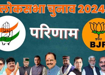 बिग ब्रेकिंग : लोकसभा चुनाव मतगणना मे 2 बजे तक के ताजा रुझान, अजय भट्टको अजेय बढ़त 