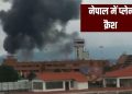 ब्रेकिंग : नेपाल मे विमान क्रेश, 18 की मौत
