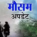मौसम अपडेट : अगले कुछ दिन भारी बारिश की आशंका, कुमाऊं के पांच जिलो के सभी स्कूल बंद