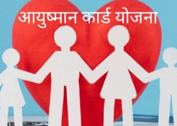 स्वास्थ्य : राज्य के यह 27 अस्पताल आयुष्मान योजना से बाहर