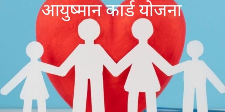 स्वास्थ्य : राज्य के यह 27 अस्पताल आयुष्मान योजना से बाहर