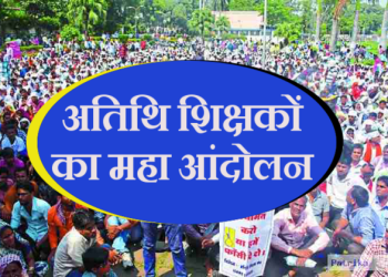 ब्रेकिंग : 2 अगस्त से आंदोलनरत अतिथि शिक्षकों के लिए बड़ी अपडेट , शिक्षा मंत्री से इन दो मांगों पर बनी सहमति
